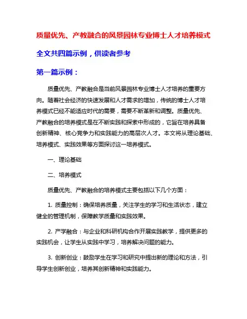 质量优先、产教融合的风景园林专业博士人才培养模式