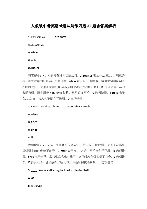 人教版中考英语状语从句练习题30题含答案解析