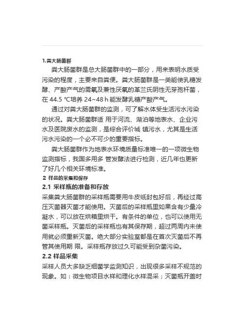 粪大肠菌群的监测分析