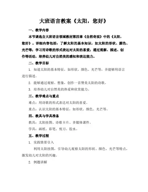大班语言教案《太阳,您好》