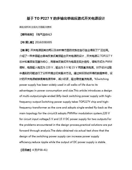基于TO P227 Y的多输出单端反激式开关电源设计