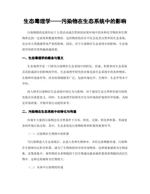生态毒理学——污染物在生态系统中的影响