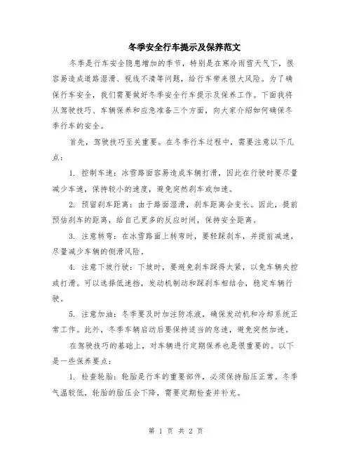 冬季安全行车提示及保养范文
