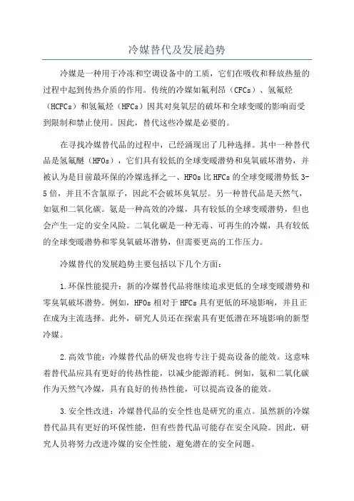 冷媒替代及发展趋势
