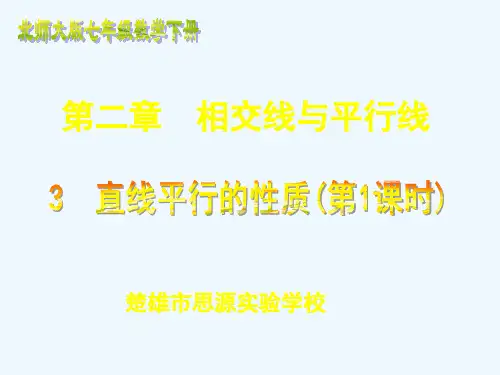 数学北师大版七年级下册2.2探索直线平行的条件(示范课ppt)