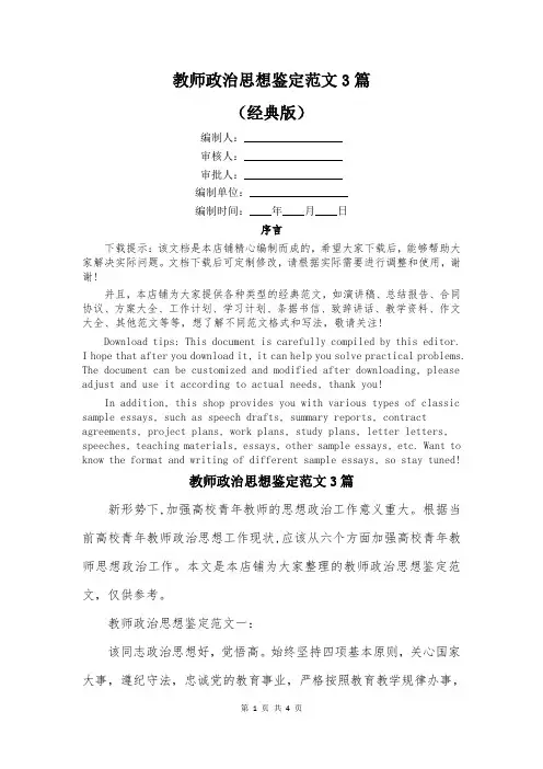 教师政治思想鉴定范文3篇