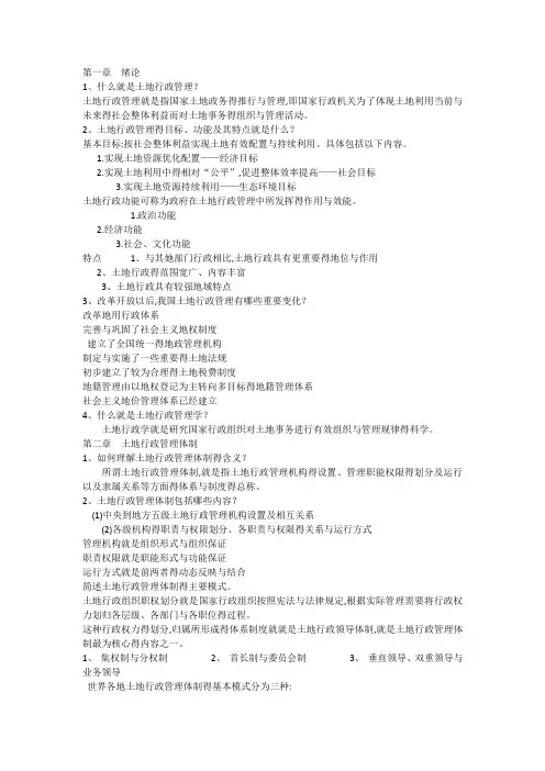 土地行政学复习资料