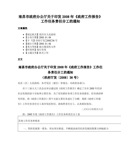 南昌市政府办公厅关于印发2008年《政府工作报告》工作任务责任分工的通知