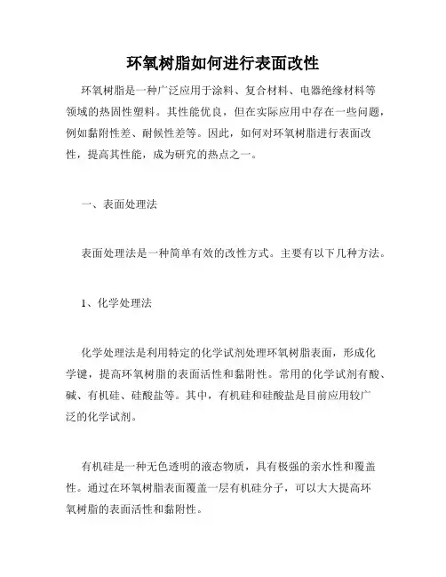 环氧树脂如何进行表面改性