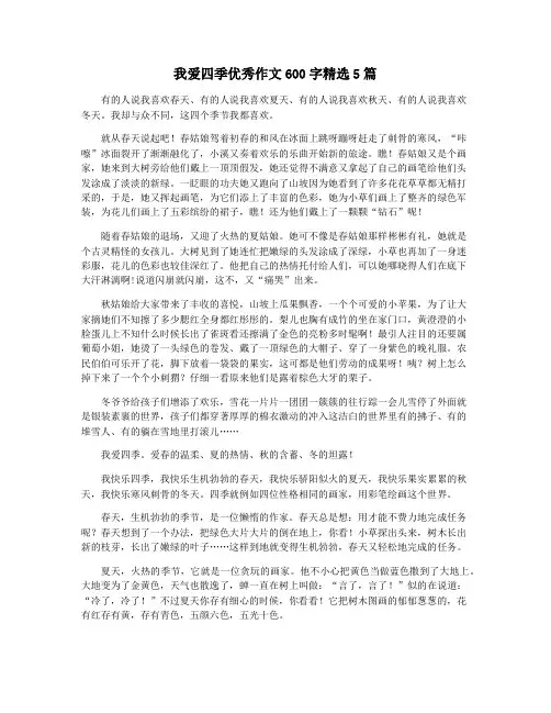 我爱四季优秀作文600字精选5篇