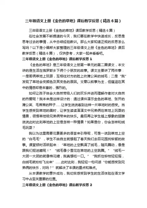 三年级语文上册《金色的草地》课后教学反思（精选6篇）