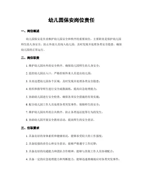 幼儿园保安岗位责任