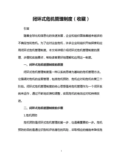 闭环式危机管理制度(收藏)