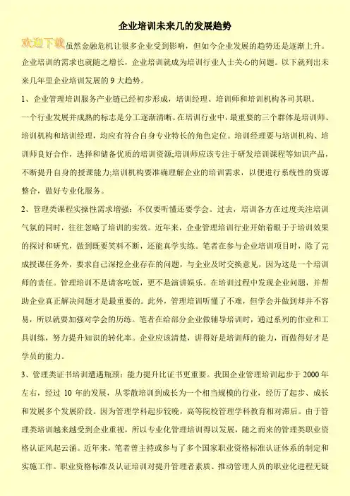 企业培训未来几的发展趋势