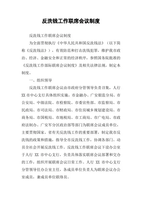 反洗钱工作联席会议制度
