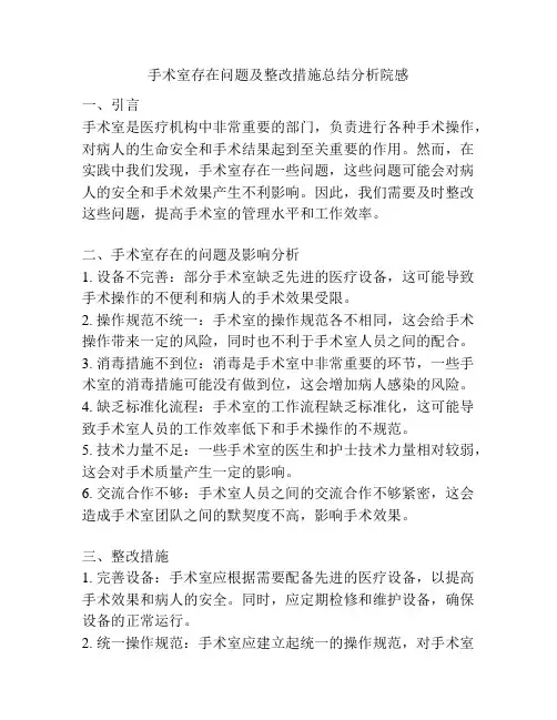 手术室存在问题及整改措施总结分析院感