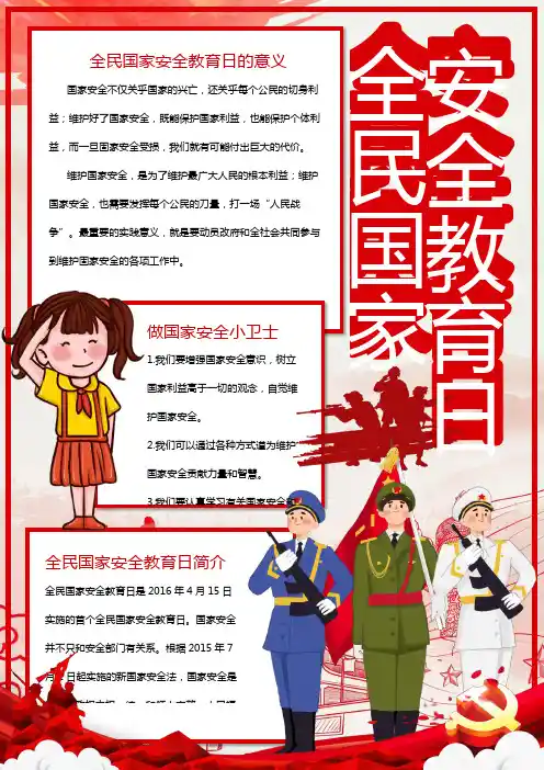红色全民国家安全教育日简介手抄报
