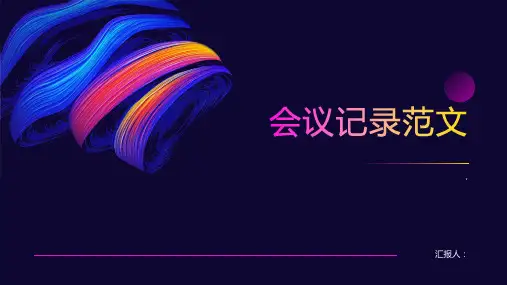《会议记录范文》课件