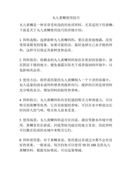 丸九黄鲫使用技巧