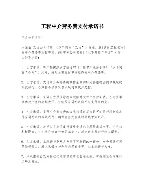 工程中介劳务费支付承诺书