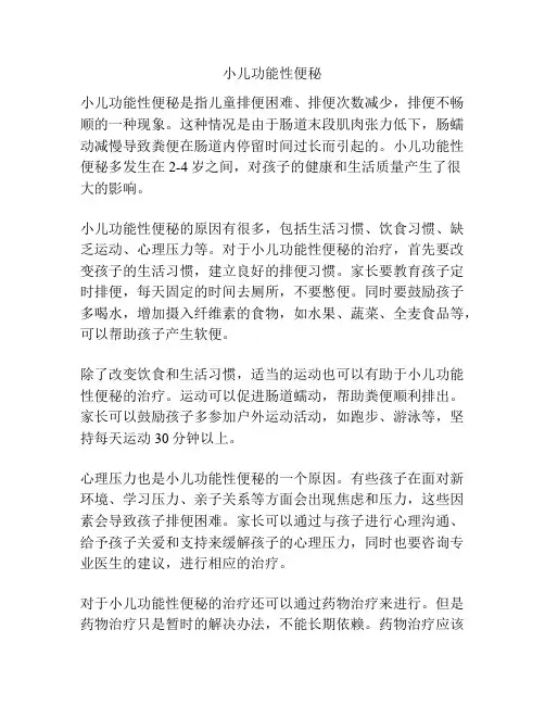 小儿功能性便秘