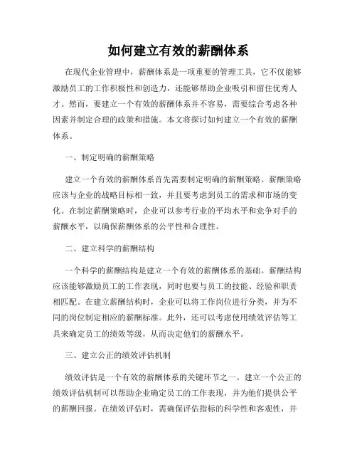 如何建立有效的薪酬体系
