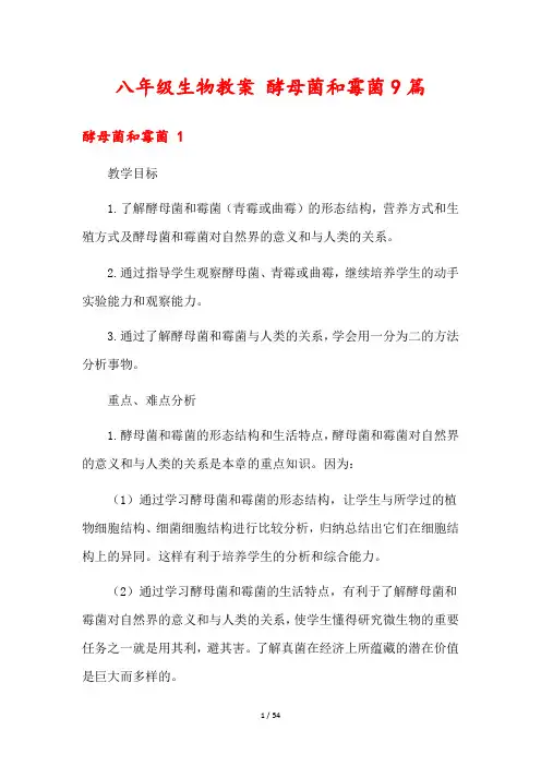 八年级生物教案 酵母菌和霉菌9篇