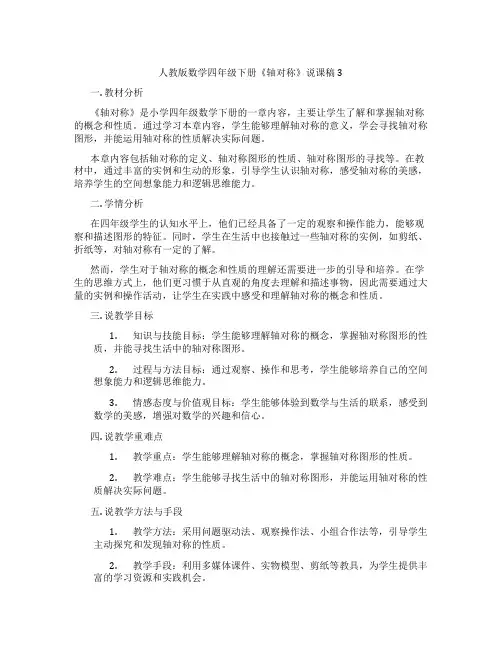人教版数学四年级下册《轴对称》说课稿3