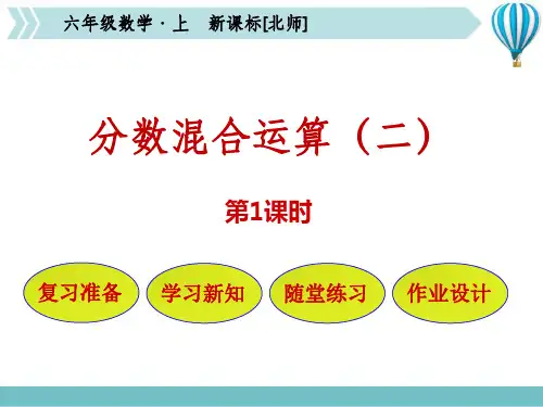 北师大版六年级上册数学《分数混合运算(二)》分数混合运算说课教学研讨课件