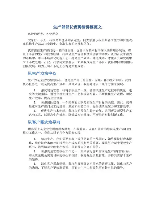 生产部部长竞聘演讲稿范文