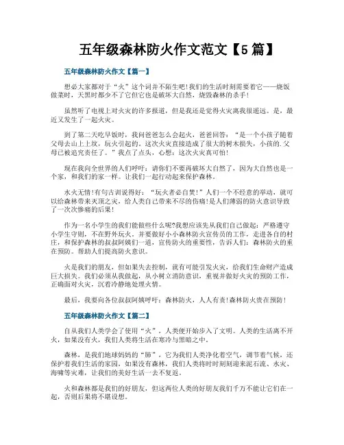 五年级森林防火作文范文【5篇】
