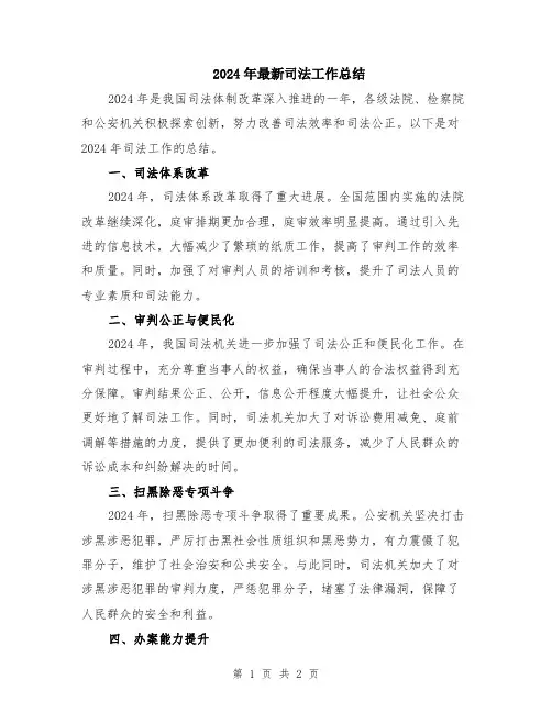 2024年最新司法工作总结