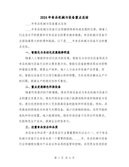 2024年食品机械与设备重点总结（二篇）