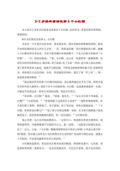 0-3岁经典童话故事6个小红帽