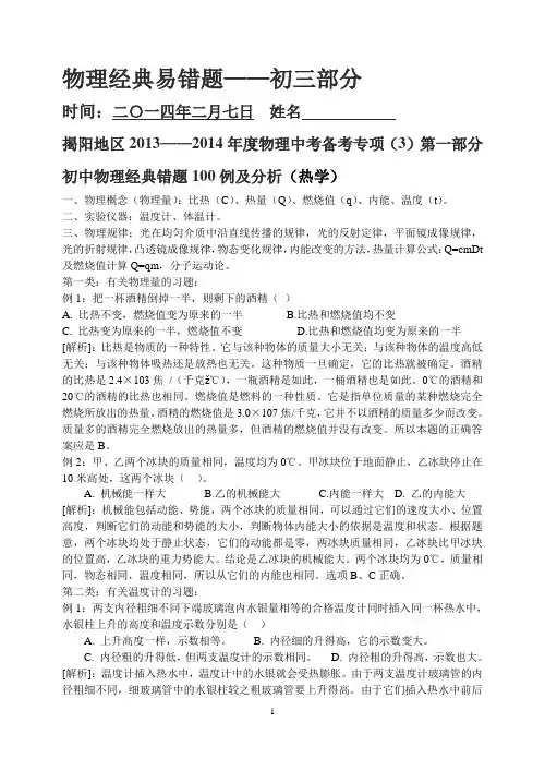 初中物理经典易错题100例(完整修订版)