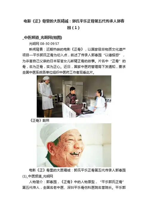 电影《正》骨里的大医精诚：郭氏平乐正骨第五代传承人郭春园（1）