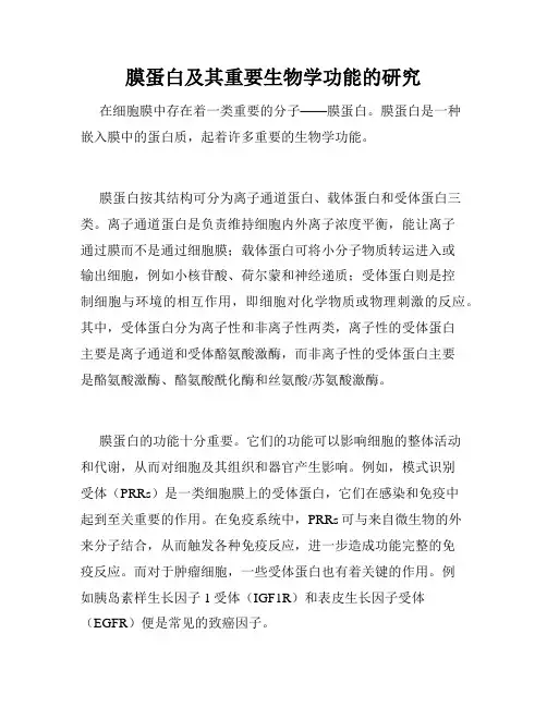 膜蛋白及其重要生物学功能的研究