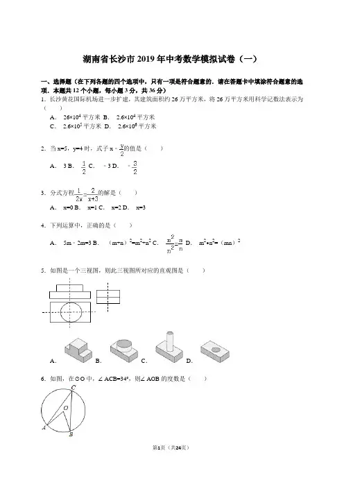 【解析版】湖南省长沙市2019年中考数学模拟试卷(一)