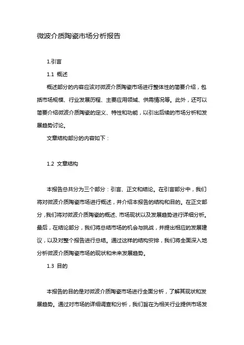 微波介质陶瓷市场分析报告