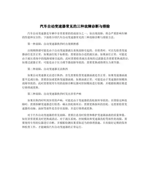 汽车自动变速器常见的三种故障诊断与排除