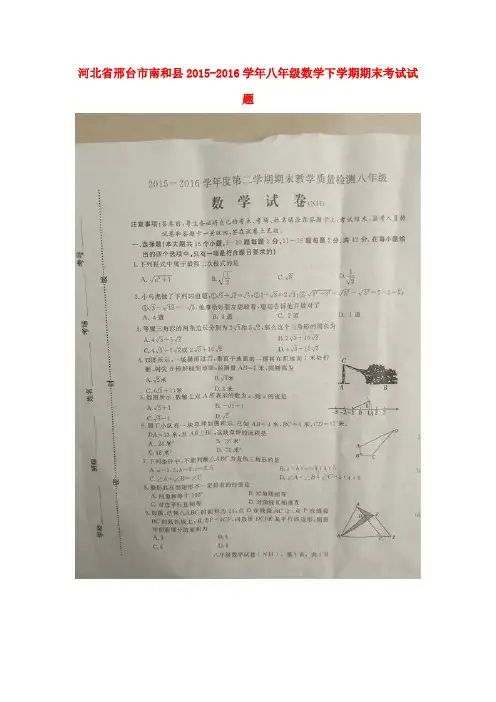 河北省邢台市南和县2015-2016学年八年级数学下学期期末考试试题(扫描版) 新人教版
