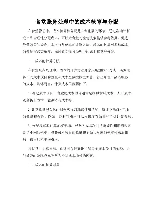食堂账务处理中的成本核算与分配