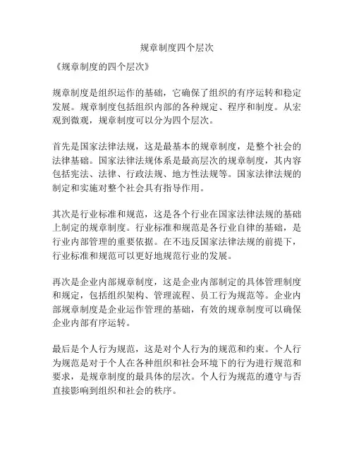 规章制度四个层次