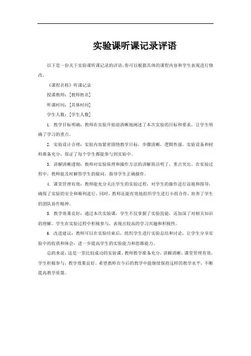 实验课听课记录评语
