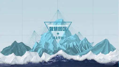 智慧园区PPT