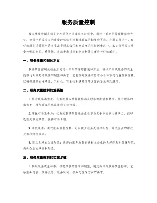 服务质量控制