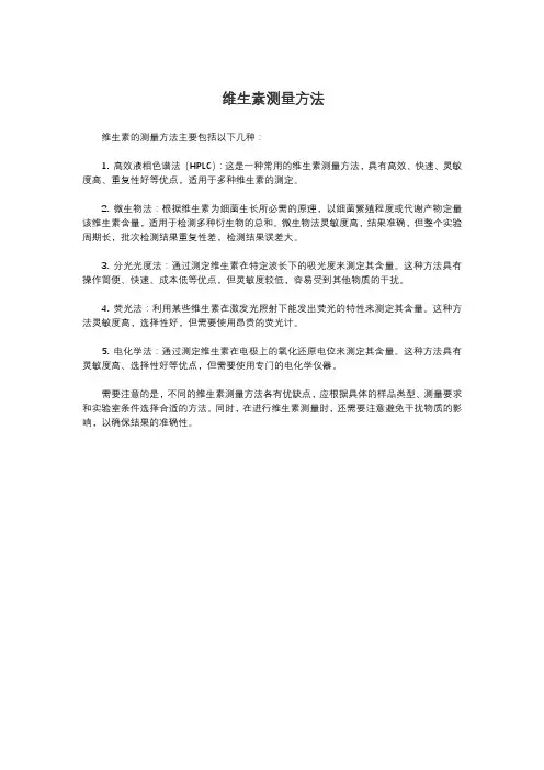 维生素测量方法