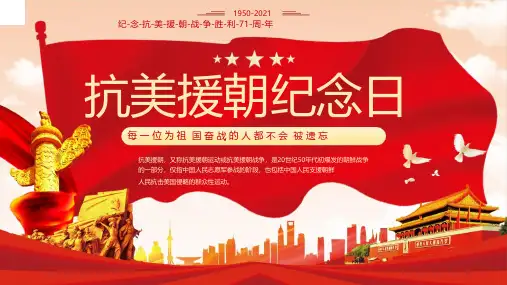 弘扬抗美援朝红色爱国精神PPT模板课件纪念胜利演讲科普知识26PPT模板