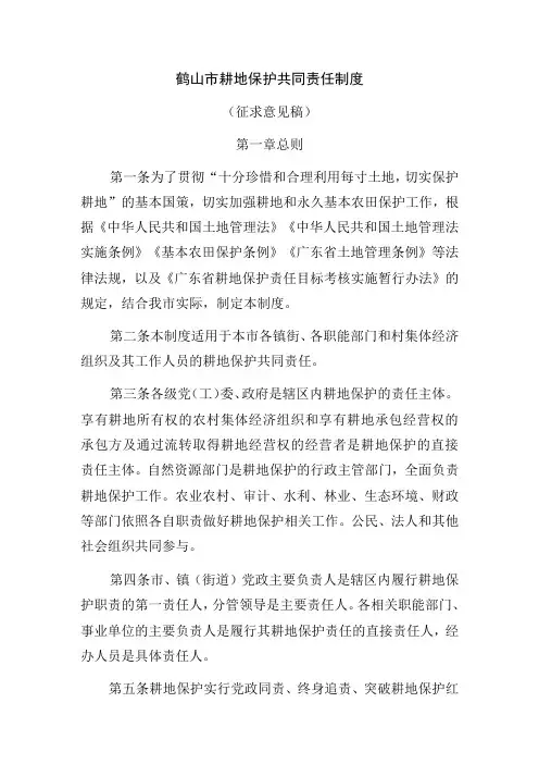 鹤山市耕地保护共同责任制度