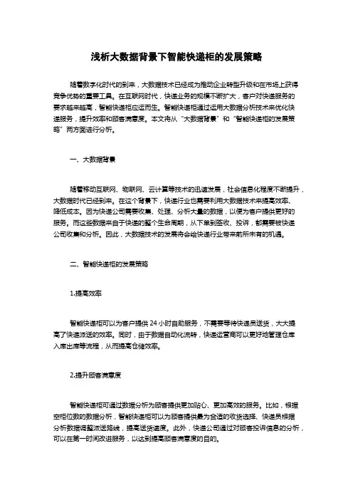 浅析大数据背景下智能快递柜的发展策略1000字(2)